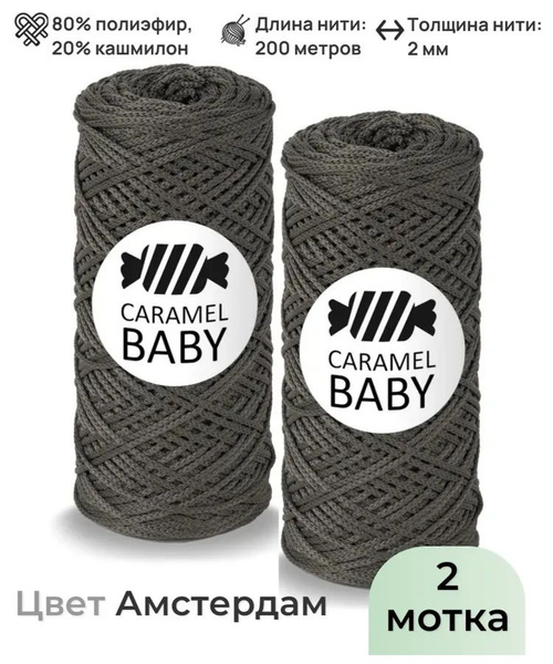 Шнур полиэфирный 2 мм / 200 метров, Caramel BABY, цвет Амстердам - 2 шт ...