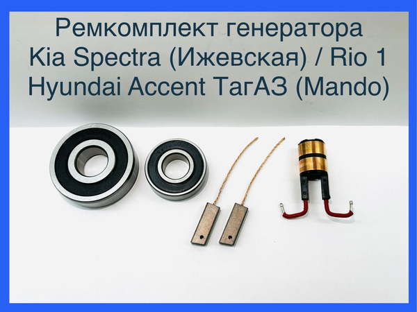 Ремонтный комплект для генератора Kia Spectra (Спектра Ижевская), Rio 1 ...