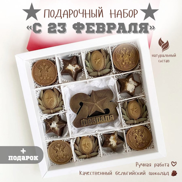 Подарочный набор шоколада "С 23 февраля" мужчине, коллеге, кэнди бар ...