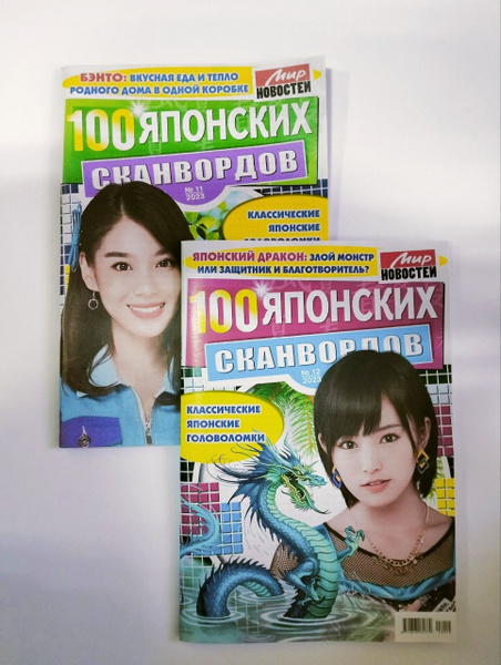 100 Японских Сканвордов Комплект 11+12 2023 - купить с доставкой по ...