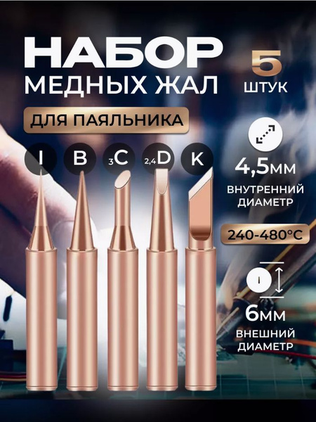 Сменные медные жала для паяльника - купить с доставкой по выгодным ...