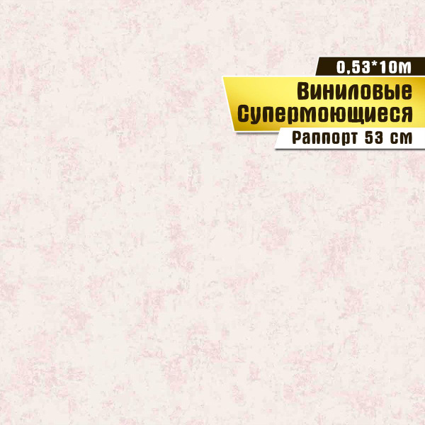 Обои супермоющиеся,винил на бумаге,Саратовская обойная фабрика,"Гранж ...