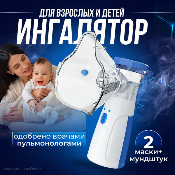 Ингалятор портативный для детей и взрослых / небулайзер с 3 насадками ...