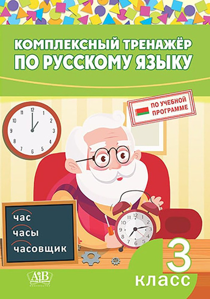 Русский язык. 3 класс. Комплексный тренажер - купить с доставкой по ...