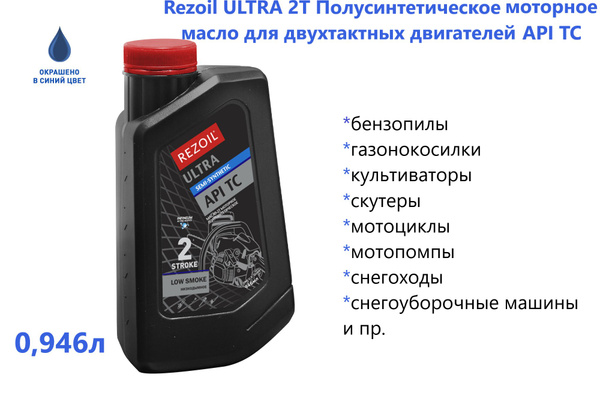 Rezoil ULTRA 2T п/синт. моторное масло для 2тактных двигателей API TC 0 ...