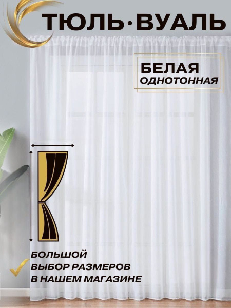 Тюль ZAR&HOME вуаль белая однотонная штора, Полиэстер, 190х300 см ...
