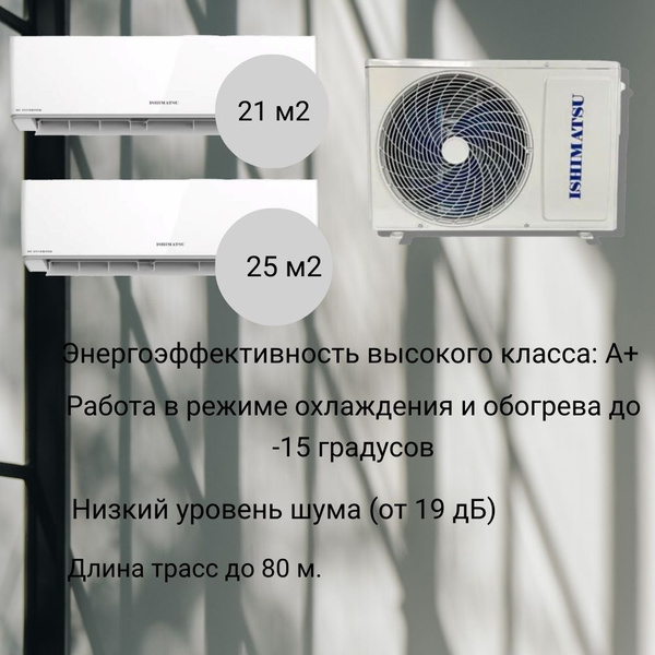 Мульти сплит-система инверторная ISHIMATSU AMSN-18/2 Out + AMS-07 In ...