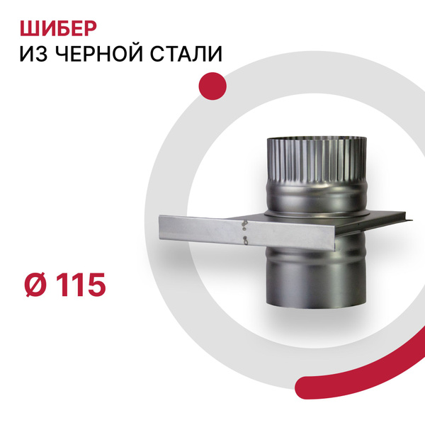 Задвижка шибер для дымохода D 115 мм из черной стали 08ПС толщиной 0.5 ...
