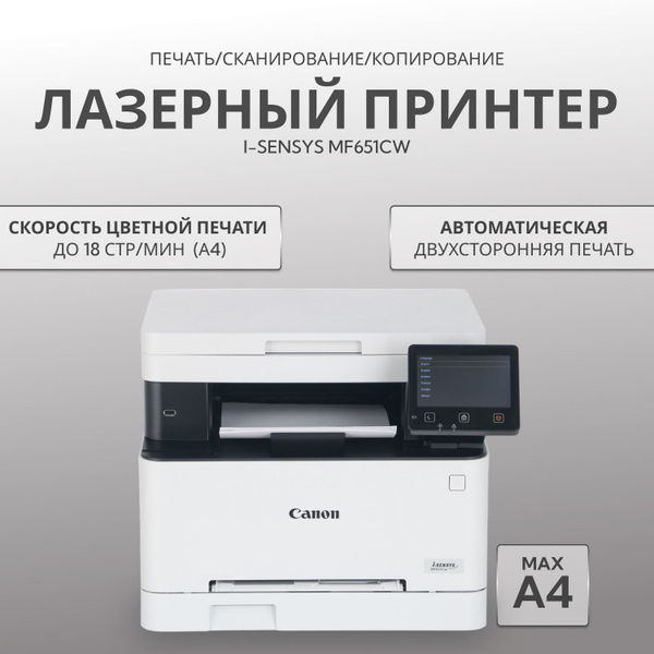 МФУ Лазерное Canon i-Sensys MF651Cw (5158C009) купить по низкой цене в ...