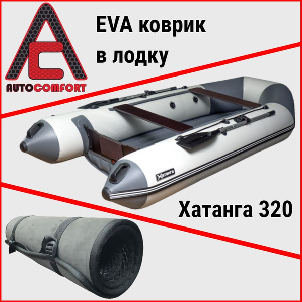Прочие аксессуары и комплектующие для судов AUTOCOMFORT Коврик в лодку ...