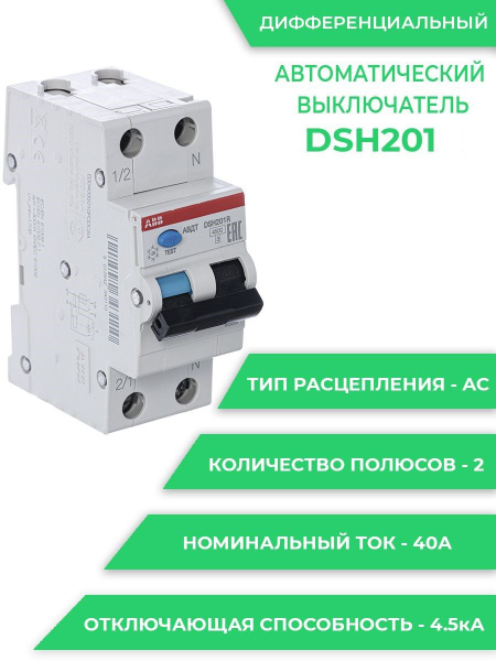 Дифференциальный автомат ABB 2P DSH201 C40 AC30 (1шт) (арт ...