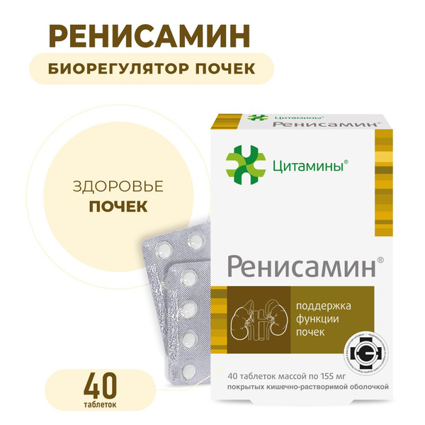 Ренисамин (пептиды почек) 40 таблеток, пептиды Хавинсона, бад для почек ...