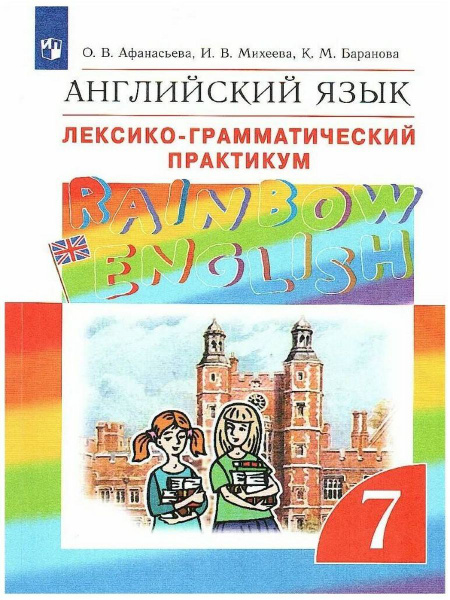 Английский язык. 7 класс. Лексико-грамматический практикум | Афанасьева ...