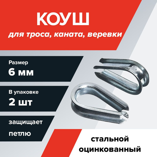 Коуш для троса 6 мм, 2 шт - купить по выгодной цене в интернет-магазине ...