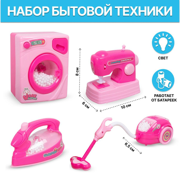 Игровой набор Бытовой техники ЗВУК и СВЕТ TONGDE - купить с доставкой ...
