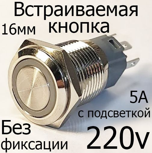 Встраиваемая кнопка вкл/выкл без фиксации 220V, белая подсветка ...