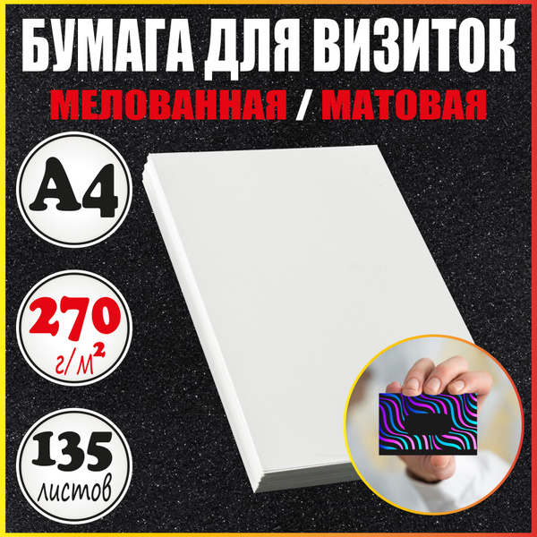 Бумага для визиток А4 матовая плотная мелованная / 3 пачки - купить с ...