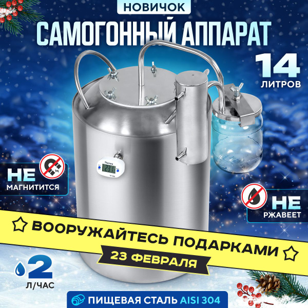 Самогонный аппарат Новичок 14 л с сухопарником и холодильником ...