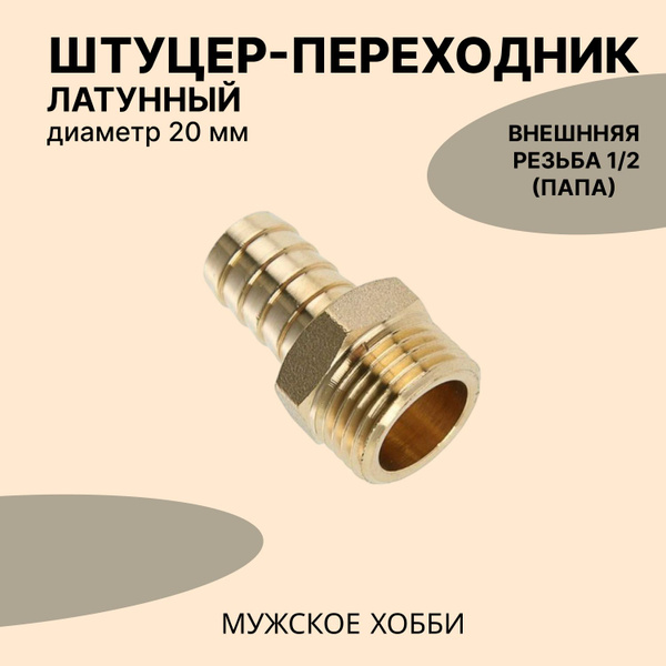 Штуцер (переходник) 1/2 дюйма латунный ПАПА на 20 мм, штуцер папа20 ...