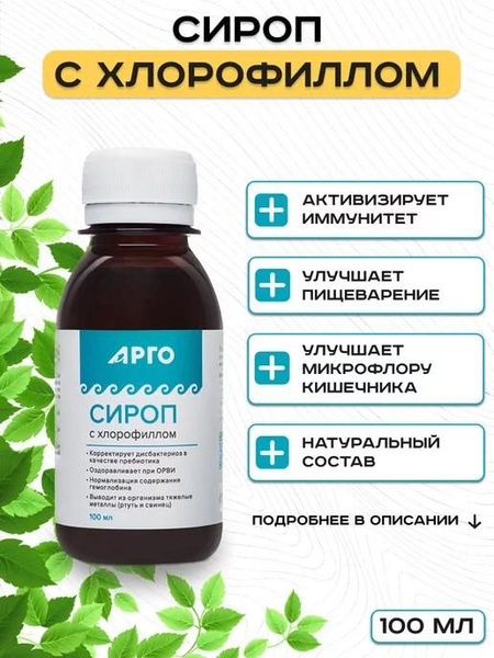 ХЛОРОФИЛЛ СИРОП Фитолон Арго купить на OZON по низкой цене (1421568910)