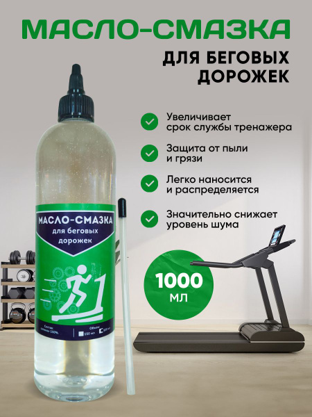 Масло-смазка для беговых дорожек, велотренажора, элипсов/1000 мл купить ...