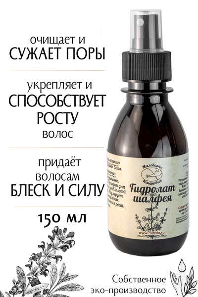 "Мыловарня Романовых"/Гидролат Шалфея/150 мл/для жирных волос/против ...