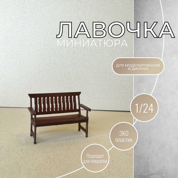 Мини лавочка скамейка 1/24, сборная модель для диорам и моделирования ...
