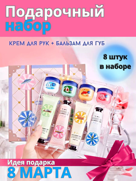 Подарочный набор крем для рук 4 шт и бальзам для губ 4шт. / Набор ...