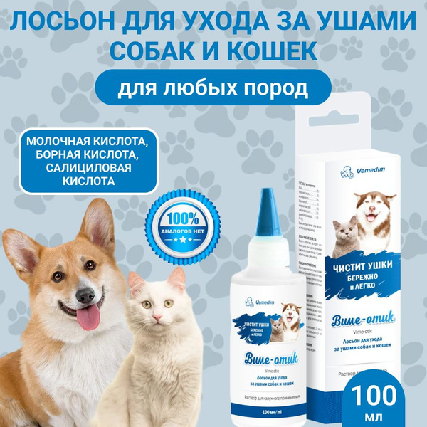 Лосьон для ухода за ушами собак и кошек Виме-отик - купить с доставкой ...