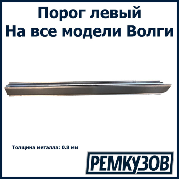 Порог Волга (1,2 мм.) левый