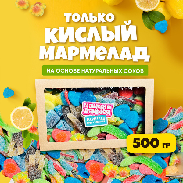 Мармелад , конфеты , мармелад жевательный , сладости - купить с ...