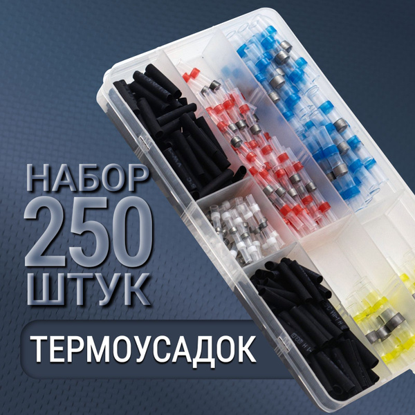 Термоусадка с припоем набор 250 штук купить на OZON по низкой цене ...