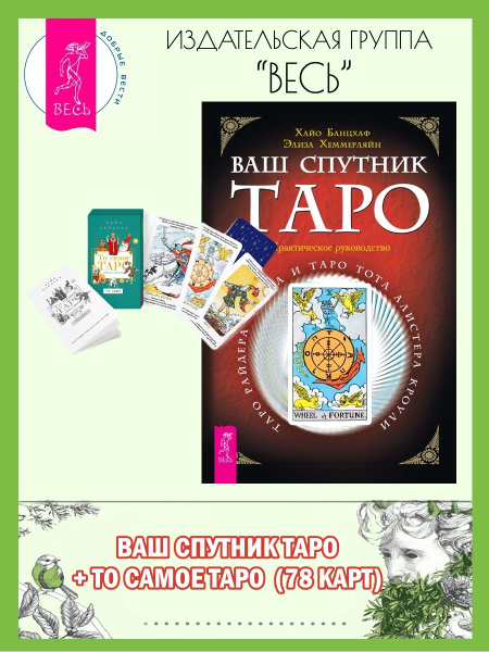 Ваш спутник - Таро + То самое Таро. Легко и просто (78 карт) | Банцхаф ...