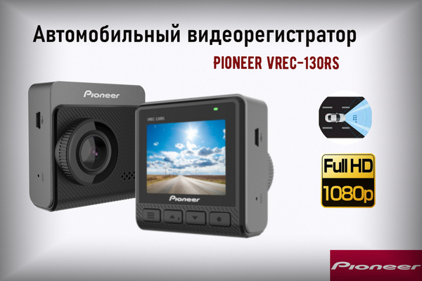 Видеорегистратор автомобильный Pioneer VREC-130RS / Full HD / 30 кадров ...