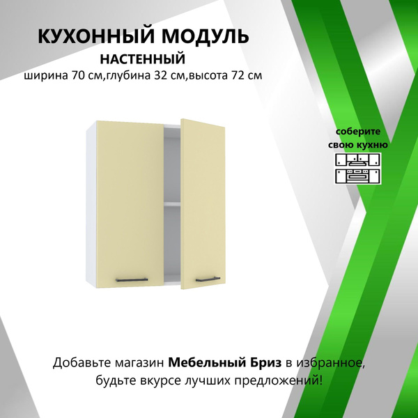 Кухонный модуль навесной 70х32х72 см, Навесной шкаф для кухни - купить ...