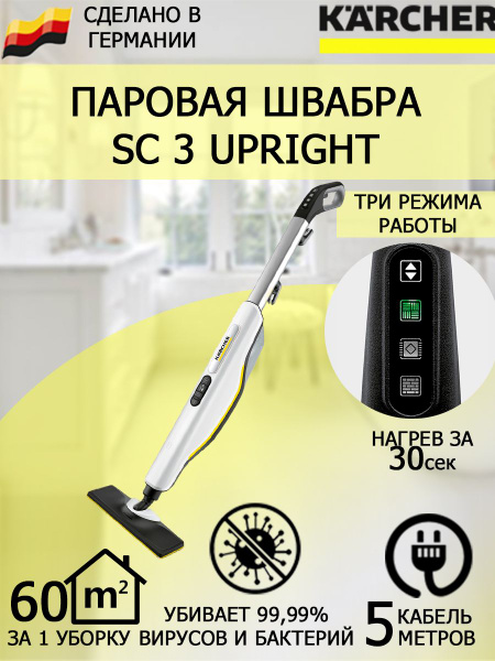 Паровая швабра Karcher SC 3 Upright EasyFix, белый, 1600 Вт, Дозалив ...