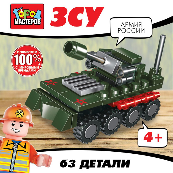 Конструктор для мальчика 2 в 1 Машина ЗСУ серия Армия России Город ...