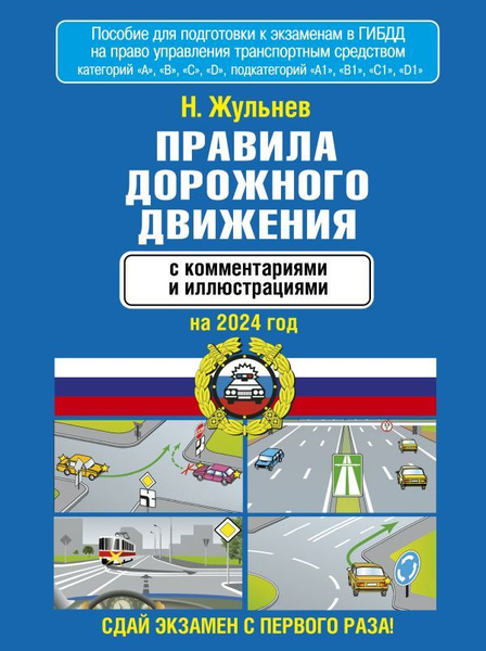 Правила дорожного движения с комментариями и иллюстрациями на 2024 год ...