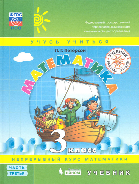 Математика. 3 класс. Учебник. В 3-х частях. Часть 3. ФГОС | Петерсон ...