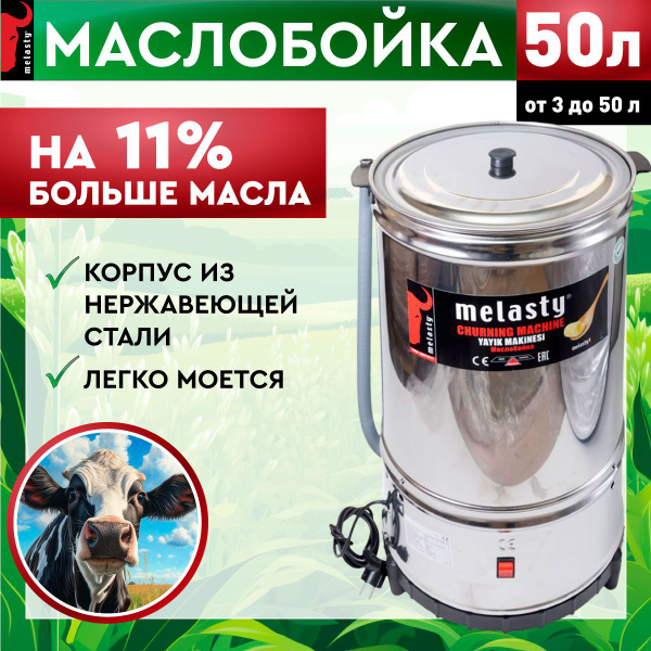 Маслобойка электрическая для сливочного масла Melasty 50 л. (от 3 л. до ...