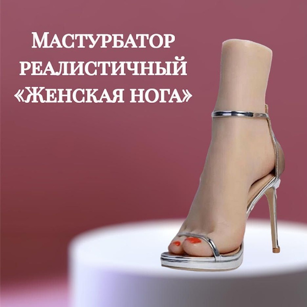 Мастурбатор ступни правой ноги для поклонников фут и джоб-фетиша ...