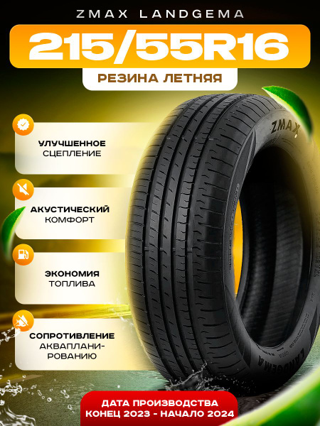Zmax Tire LANDGEMA Шины летние 215/55 R16 97W 2EZM515F (1422174096)