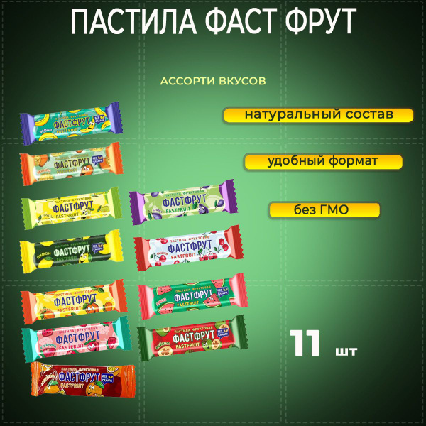 Пастила фруктовая Фастфрут микс 11 вкусов 1,1 кг Жако - купить с ...