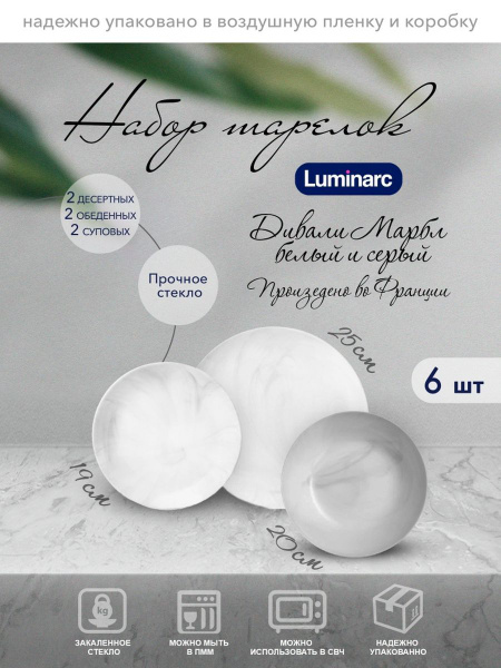 Набор столовой посуды из стеклокерамики Luminarc Дивали марбл белый ...