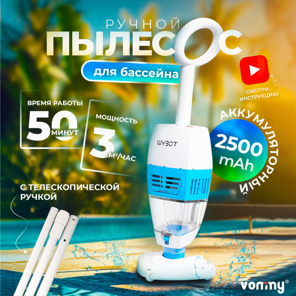 Ручной вакуумный аккумуляторный робот пылесос для бассейна Vommy ...