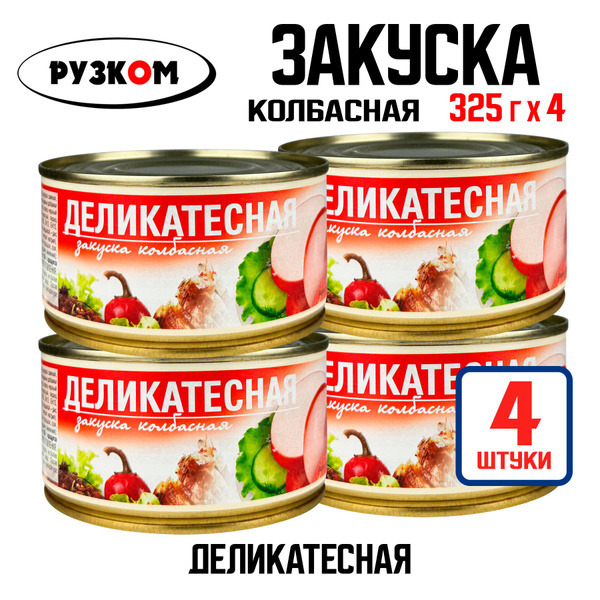 Консервы мясные РУЗКОМ - Закуска колбасная "Деликатесная", 325 г - 4 шт ...
