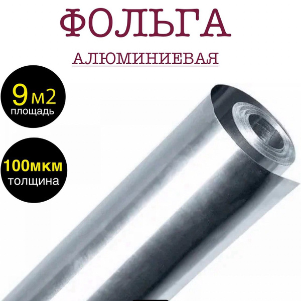 Фольга алюминиевая для бани и сауны 100 мкр в рулоне 1 х 9м (9 м2 ...