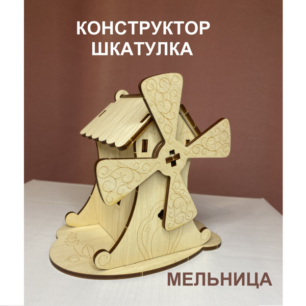 Конструктор Мельница деревянный, развивающая игрушка для детй - купить ...