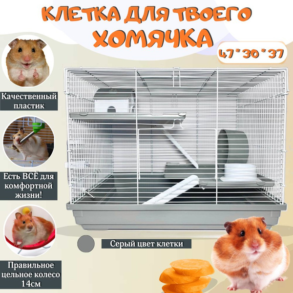 Большая клетка для хомяка 3 этажа (47*30*37) купить на OZON по низкой ...