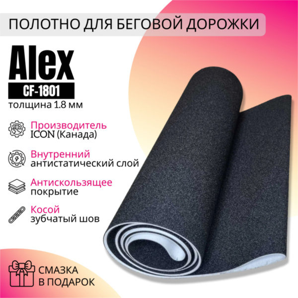 Полотно для беговой дорожки ALEX CF-1801 купить по доступной цене с ...